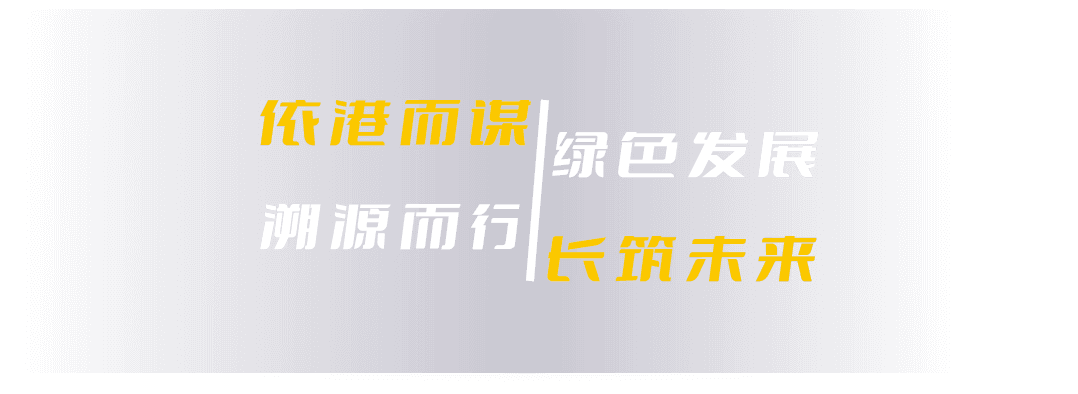 依港而谋 绿色发展 溯源而行 长筑未来