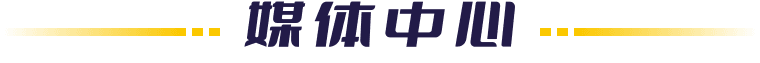 媒体中心