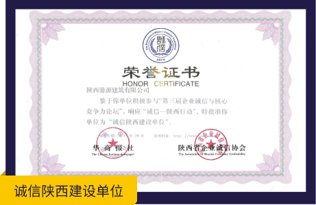诚信陕西建设单位
