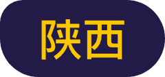 陕西