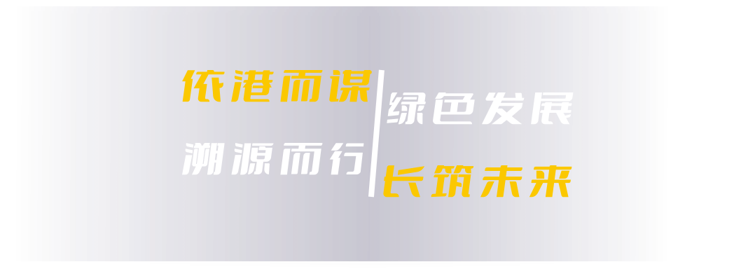依港而谋 绿色发展 溯源而行 长筑未来
