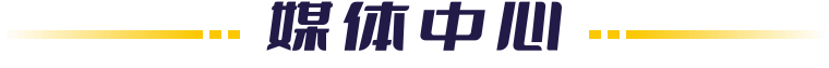 媒体中心