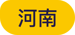 河南