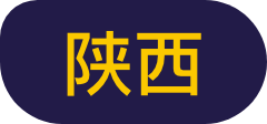 陕西